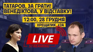 LIVE! "Татаров, за грати! Венедіктова, у відставку": акція протесту під ВАКС та Офісом Президента