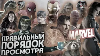 🍉 ПРАВИЛЬНЫЙ ПОРЯДОК ПРОСМОТРА ФИЛЬМОВ MARVEL - В каком порядке смотреть киновселенную МАРВЕЛ?