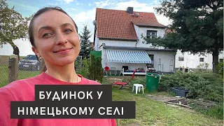 Сільський будинок у Німеччині 🇩🇪 Як живуть німці в селі