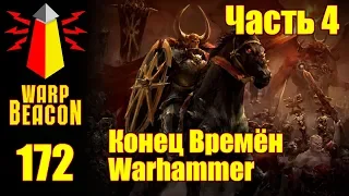 ВМ 172 Либрариум - Конец Времён Warhammer End Times / часть 4