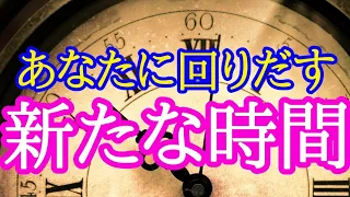 まもなくあなたに廻り出す時間✴️シンクロニシティを感じる霊感タロット占い