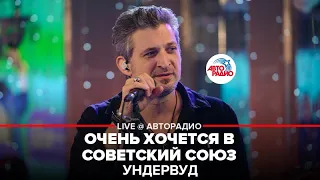 Ундервуд - Очень Хочется в Советский Союз (LIVE @ Авторадио)