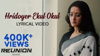 Hridoyer Ekul Okul Lyrical Video | হৃদয়ের এ কূল ও কূল  |Reunion |Anima |Joy Sarkar| Rabindra Sangeet