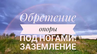 Снятие тревоги,страха и напряжения. #заземление #опора