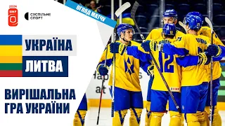 Україна — Литва: ОГЛЯД МАТЧУ / хокей, Чемпіонат світу 2024 (дивізіон 1В)