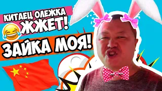 ВОТ ЭТО КОРКА! КИТАЕЦ ОЛЕЖКА ГОВОРИТ ПО-РУССКИ ВИШЕНКА МОЯ, ЗАЙКА МОЯ! САНЬЯ, ХАЙНАНЬ