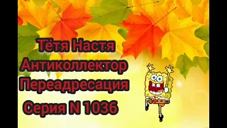 Тётя Настя. Серия N 1036. Антиколлекторы. диалоги с коллекторами. Банками. МФО