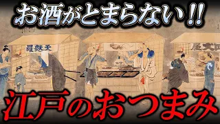 【酒の肴】江戸の庶民は○○を食べて呑みだおれていた！【ゆっくり解説】