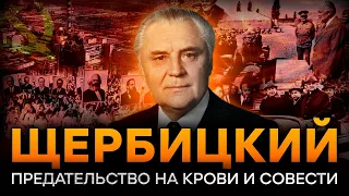 ПЕС Кремля ЩЕРБИЦКИЙ - ненавистник УКРАИНЫ, убитый РУКАМИ своих ХОЗЯЕВ