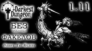 Оригинальничать не будем ⚫ БЕЗ ФАКЕЛОВ  1.11 -  Darkest Dungeon Challenge (28.5.2024)