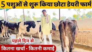 5 पशुओं का छोटा डेयरी फार्म कैसे शुरू करे । कितनी कमाई होगी |👍 How To Start 5 Cow  Dairy Farming