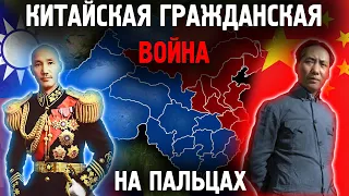 Китайская Гражданская Война на пальцах