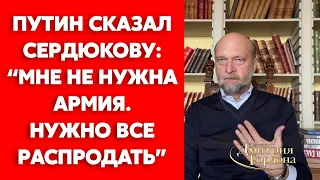 Экс-друг Путина Пугачев о том, как Путин распродал и разрушил армию при Иванове и Сердюкове