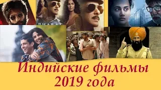 20 лучших индийских фильмов 2019 года