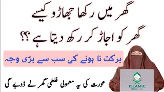 ghar me barkat na hone ki sabse bari wajah |By Dr Farhat Hashmi|