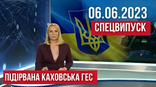 СПЕЦВИПУСК / РОСІЯ ПІДІРВАЛА КАХОВСЬКУ ГЕС / 06.06.23 12:00