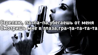 Konfuz - Ратата (Стреляю па-па-па убегая от меня смотришь мне в глаза) (Lyrics, Текст) (Премьера)