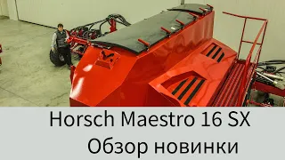 Horsch Maestro 16 SX - ПЕРВЫЙ ОБЗОР НОВИНКИ!