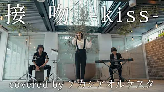 接吻 -kiss- ／ ORIGINAL LOVE (Covered by アカシアオルケスタ)