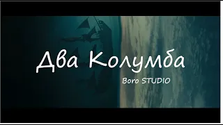 Григорий Лепс "Два Колумба" - (Премьера клипа 2020)