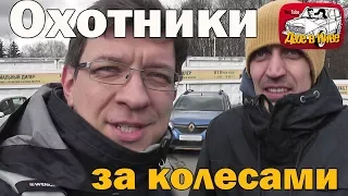 Кто мы? Охотники за колесами!!! Поможем купить ОТЛИЧНЫЙ автомобиль!