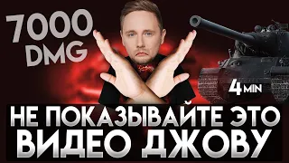 НЕ ПОКАЗЫВАЙТЕ ЭТО ВИДЕО ДЖОВУ - 7000 УРОНА ЗА 4 МИНУТЫ