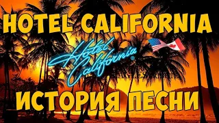 Как великий поэт вдохновил группу Eagles на создание хита «Hotel California»