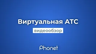 Виртуальная АТС (IP-телефония) Phonet, обзор