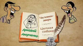 А. Аверченко "Человек-зверь", "Цепная собака", аудиокниги, A. Averchenko, audiobooks