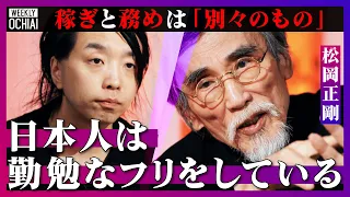 【落合陽一】現代の“勤勉さ”は「日本人が余計に作り上げたもの」「市場資本主義、金融工学に毒されてしまった」知の巨匠、松岡正剛が編集工学者としてのルーツと日本を語る！なぜ『少数なれど熟したり』が大事か？