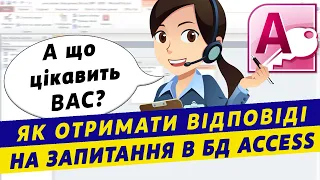 Створення запитів в базах даних Access