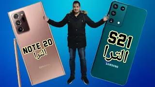 مقارنه بين الاس 21 الترا و النوت 20 الترا  / S21 Ultra VS Note 20 Ultra