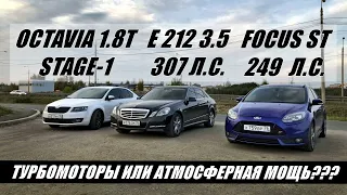 ДЕРЗКИЙ  МЕРСЕДЕС РАССТАВИЛ ТОЧКИ В ГОНКЕ... Mercedes E212 3.5V6 vs Focus 3 ST vs Octavia A7 1.8T