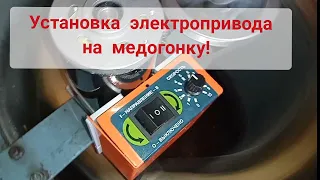 Установка электропривода на медогонку!