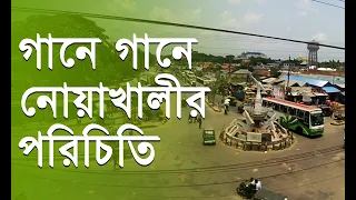 গানে গানে নোয়াখালীর পরিচিতি । নোয়াখাইল্লা গান । নোয়াখাইল্লা পুথি পাঠ  Noakhali TV । Noakhali Song