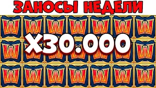 ЗАНОСЫ НЕДЕЛИ.ТОП 5 больших выигрышей от x1000. ТОП ЗАНОС 30.000X! Выпуск №11