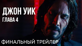 Джон Уик 4 | Финальный трейлер | Киану Ривз | Фильмы 2023