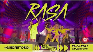 RASA - Фиолетово (Live @ День Молодёжи • Владивосток • 24.06.2023)