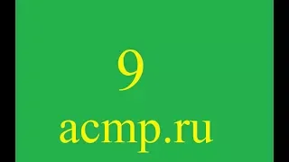 Решение 9 задачи acmp.ru.C++.Домашнее задание.