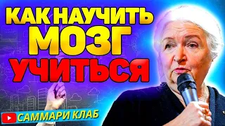 Лучшая Лекция Татьяны Черниговской "Как Научить Мозг Учиться" l Краткая Версия за 15 минут