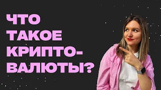 Криптовалюты - это скам? Посмотри это, что бы наконец-то узнать правду!