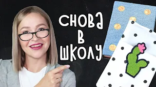 DIY: BACK TO SCHOOL Канцелярия для школы своими руками. Делаем блокнот и пенал. Снова в школу!