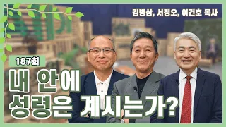 내 안에 성령은 계시는가?ㅣ김병삼, 서정오, 이건호 목사ㅣCBSTV 올포원 187회