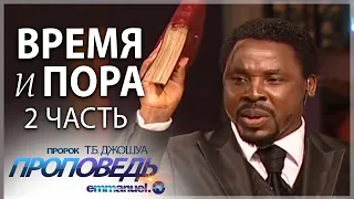 ВРЕМЯ И ПОРА 2-я часть | Проповедь ТиБи Джошуа