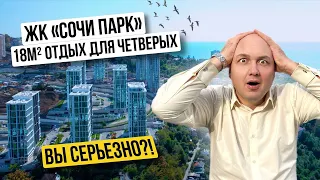 Квартира 18м² для четверых?! | ЖК «Сочи Парк» | ФЗ-214 | Недвижимость и инвестиции в Сочи