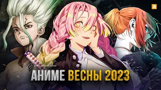 [ТОП 10] НОВЫХ АНИМЕ ВЕСНЫ 2023 ГОДА!