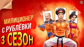 Милиционер с Рублёвки 3 сезон 1 серия (17 серия) - Дата выхода (2022)