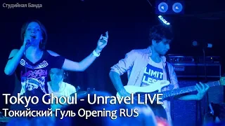 Tokyo Ghoul Opening Unravel - Токийский Гуль LIVE в клубе Город [Студийная Банда]