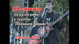 Rh-фактор на разогреве у Премьер-министра. Саратов 2001