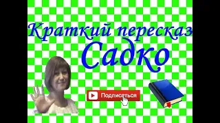 Краткий пересказ. Былина "Садко"